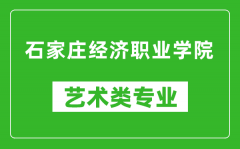 石家庄经济职业学院艺术类专业一览表