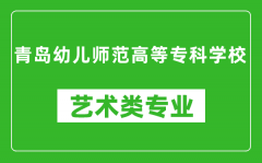 青岛幼儿师范高等专科学校艺术类专业一览表