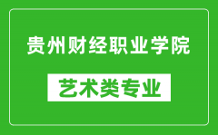 贵州财经职业学院艺术类专业一览表