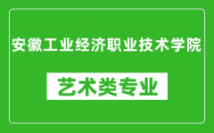 安徽工业经济职业技术学院艺术类专业一览表