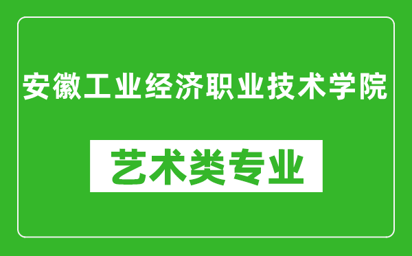 安徽工业经济职业技术学院艺术类专业一览表