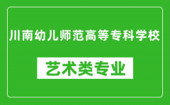 川南幼儿师范高等专科学校艺术类专业一览表