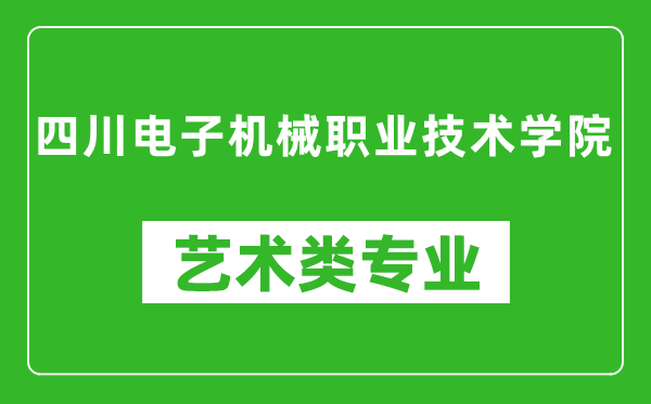 四川电子机械职业技术学院艺术类专业一览表