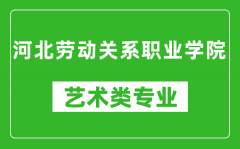 河北劳动关系职业学院艺术类专业一览表