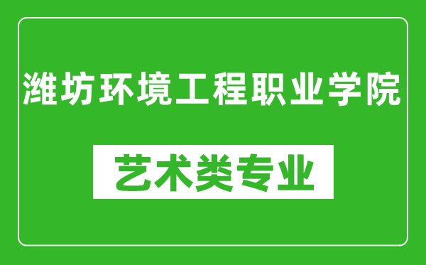 潍坊环境工程职业学院艺术类专业一览表