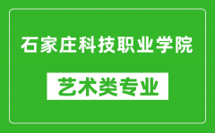 石家庄科技职业学院艺术类专业一览表