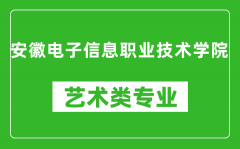 安徽电子信息职业技术学院艺术类专业一览表