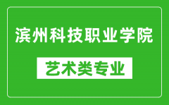 滨州科技职业学院艺术类专业一览表