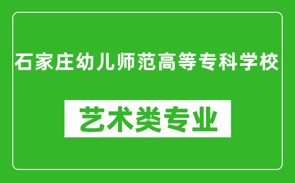 石家庄幼儿师范高等专科学校艺术类专业一览表