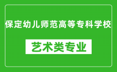 保定幼儿师范高等专科学校艺术类专业一览表