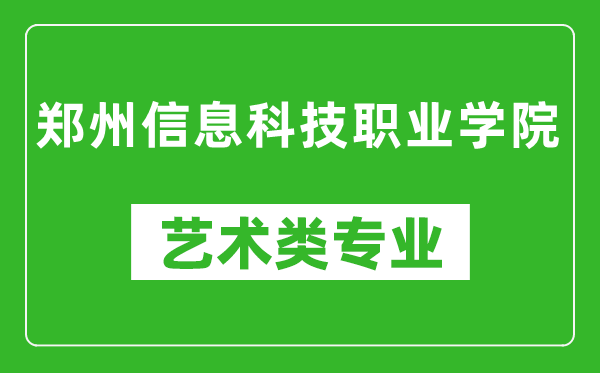 郑州信息科技职业学院艺术类专业一览表