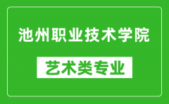 池州职业技术学院艺术类专业一览表