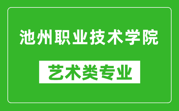 池州职业技术学院艺术类专业一览表