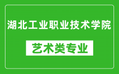 湖北工业职业技术学院艺术类专业一览表