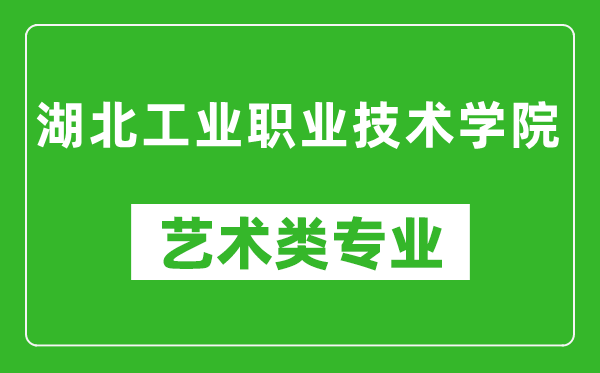 湖北工业职业技术学院艺术类专业一览表