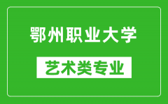 鄂州职业大学艺术类专业一览表