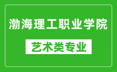 渤海理工职业学院艺术类专业一览表