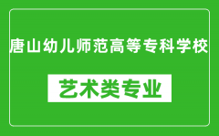 唐山幼儿师范高等专科学校艺术类专业一览表