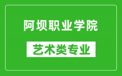 阿坝职业学院艺术类专业一览表