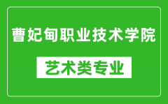 曹妃甸职业技术学院艺术类专业一览表