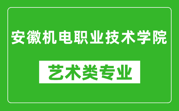 安徽机电职业技术学院艺术类专业一览表