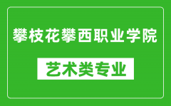 攀枝花攀西职业学院艺术类专业一览表