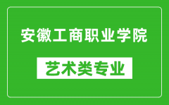 安徽工商职业学院艺术类专业一览表