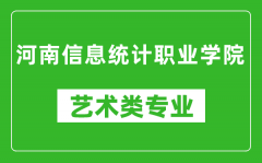 河南信息统计职业学院艺术类专业一览表