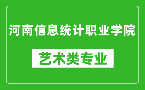 河南信息统计职业学院艺术类专业一览表