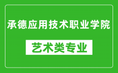 承德应用技术职业学院艺术类专业一览表