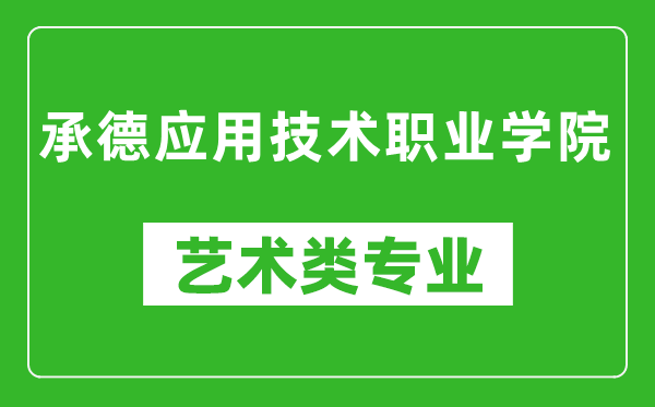 承德应用技术职业学院艺术类专业一览表