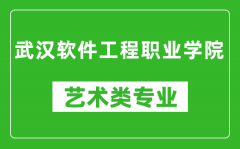 武汉软件工程职业学院艺术类专业一览表