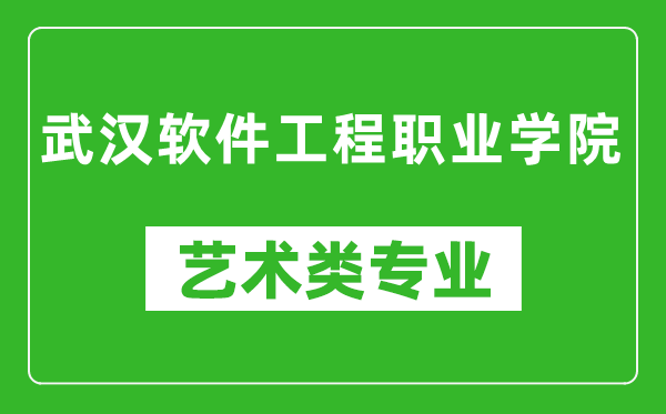 武汉软件工程职业学院艺术类专业一览表