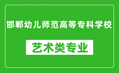 邯郸幼儿师范高等专科学校艺术类专业一览表