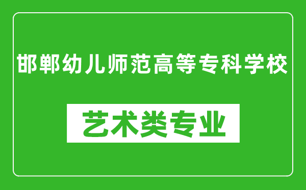 邯郸幼儿师范高等专科学校艺术类专业一览表