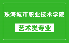 珠海城市职业技术学院艺术类专业一览表