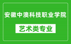 安徽中澳科技职业学院艺术类专业一览表