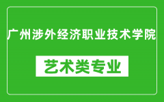 广州涉外经济职业技术学院艺术类专业一览表