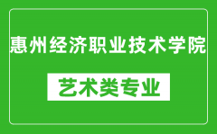 惠州经济职业技术学院艺术类专业一览表