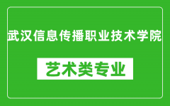 武汉信息传播职业技术学院艺术类专业一览表