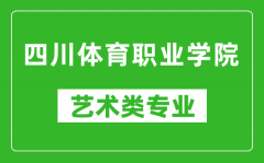 四川体育职业学院艺术类专业一览表