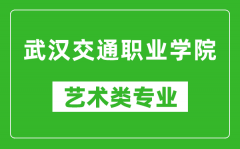 武汉交通职业学院艺术类专业一览表