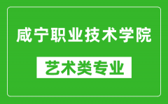 咸宁职业技术学院艺术类专业一览表