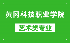 黄冈科技职业学院艺术类专业一览表