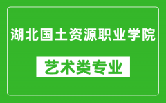 湖北国土资源职业学院艺术类专业一览表