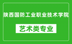 陕西国防工业职业技术学院艺术类专业一览表