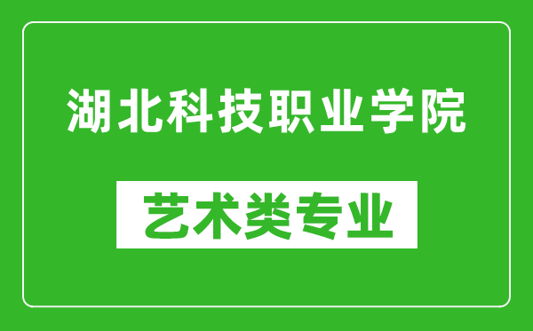 湖北科技职业学院艺术类专业一览表