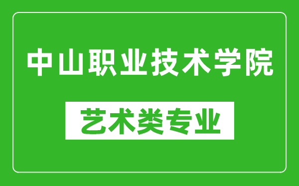 中山职业技术学院艺术类专业一览表