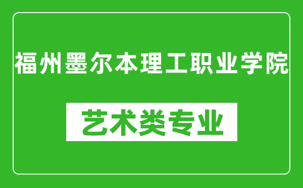 福州墨尔本理工职业学院艺术类专业一览表