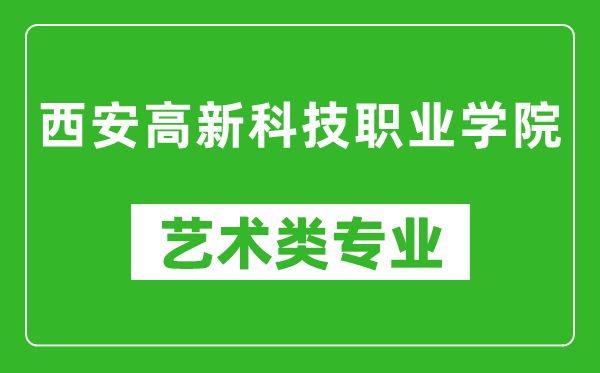 西安高新科技职业学院艺术类专业一览表